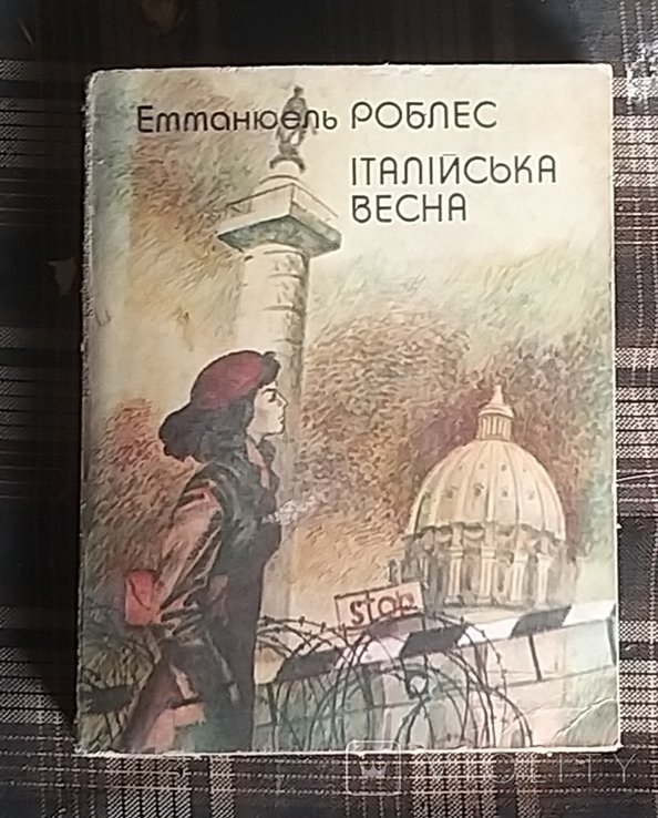 Э. Роблес. Итальянская весна