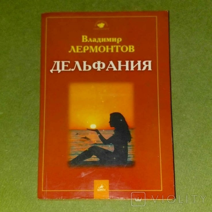 М.Ю. Лермонтов. Дельфания