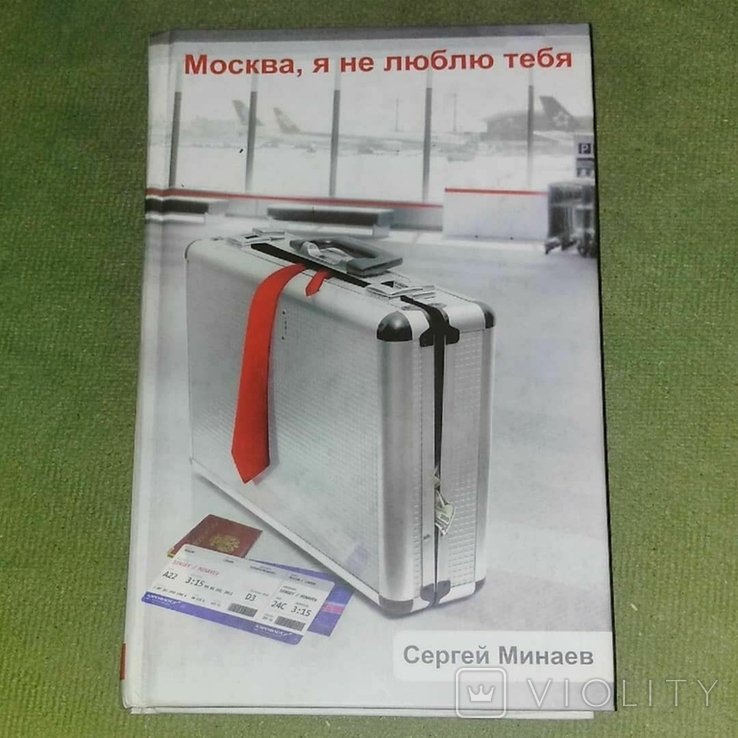 Минаев. Москва, я не люблю тебя