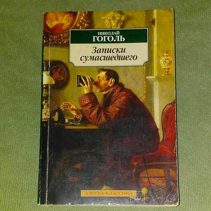 Н.В. Гоголь. Записки сумасшедшего