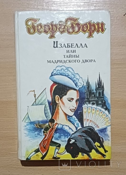 Г. Борн. Изабелла или тайны мадридского двора