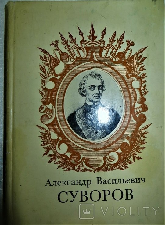 А.В. Суворов. К 250 летию со дня рождения