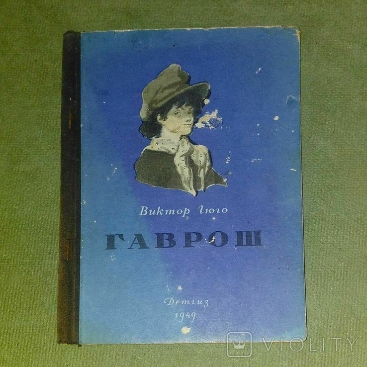 В. Гюго. Гаврош