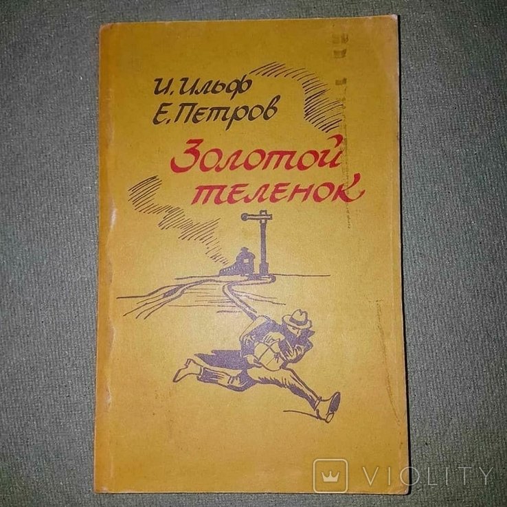 И.А. Ильф, Е.П. Петров. Золотой теленок