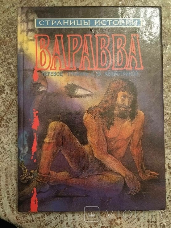 М. А. Булгаков. Варава. Повесть о временах Христа