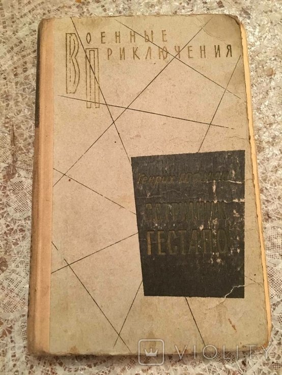 Г. Гофман. Сотрудник гестапо