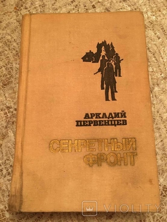 А. Первенцев. Тайный фронт