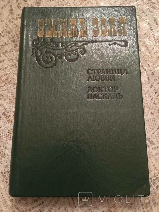 Э. Золя. Страница любви, доктор Паскаль
