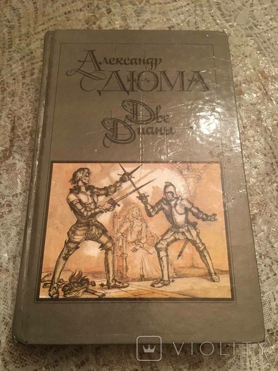 О. Дюма. Две Дианы