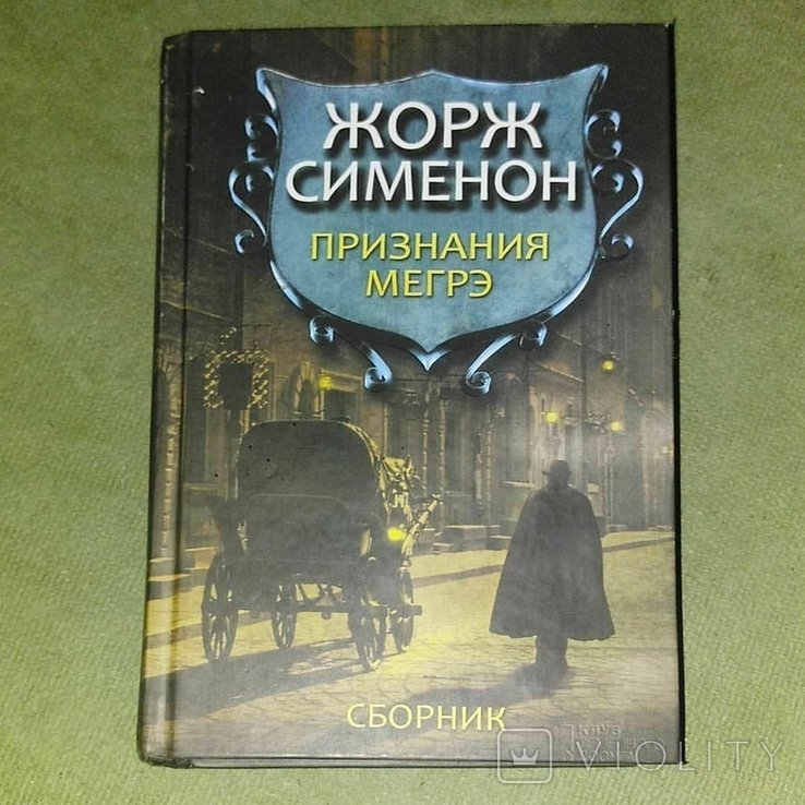 Ж. Сименон. Признания мегрэ