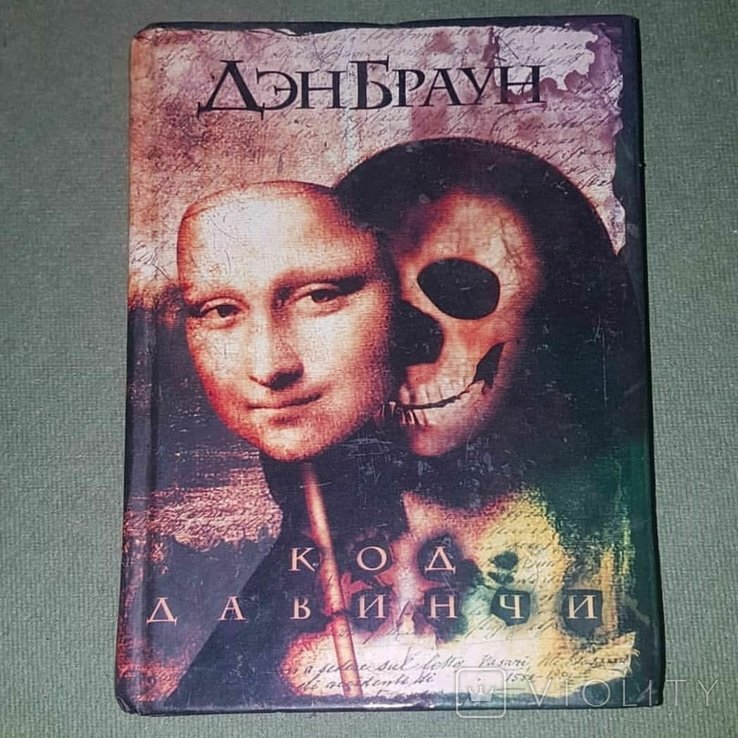 Д.Б. Браун. Код Да Винчи