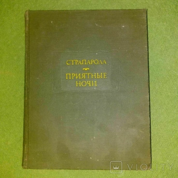 Страпарола. Приятные ночи
