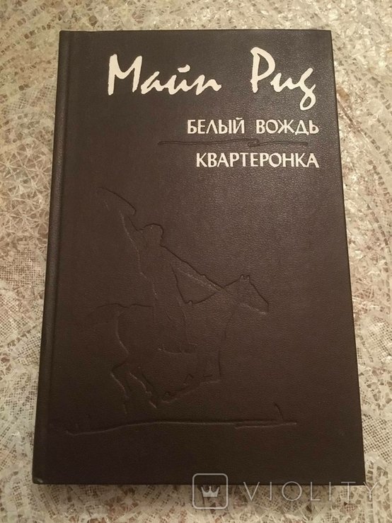 М. Рид. Белый вождь. Квартеронка