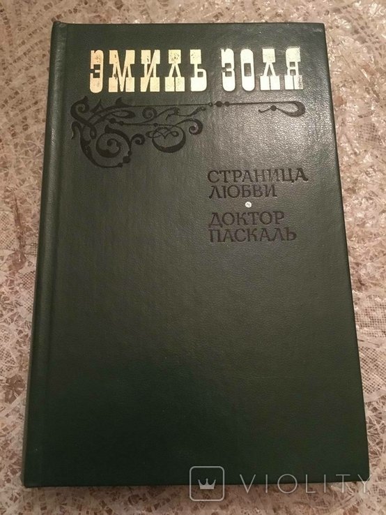 Э. Золя. Страница любви. Доктор Паскаль