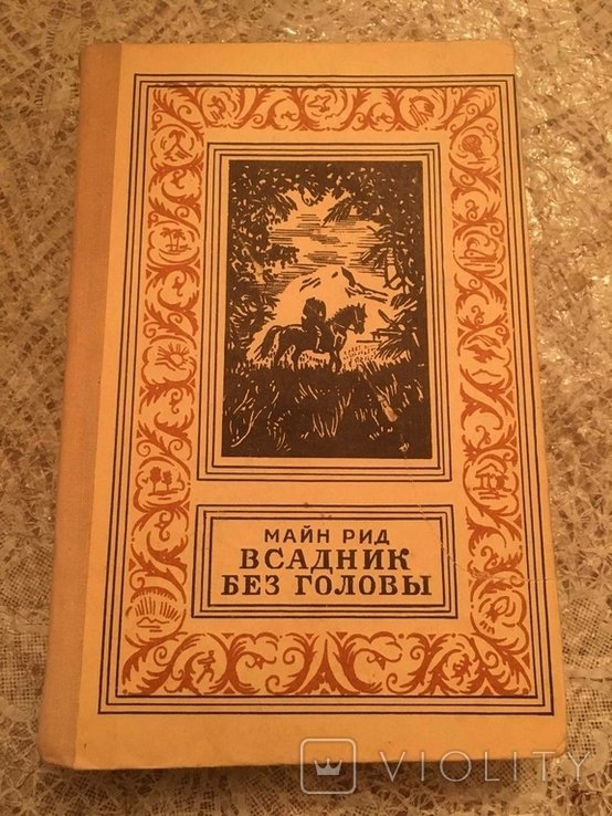 М. Рид. Вершник без головы