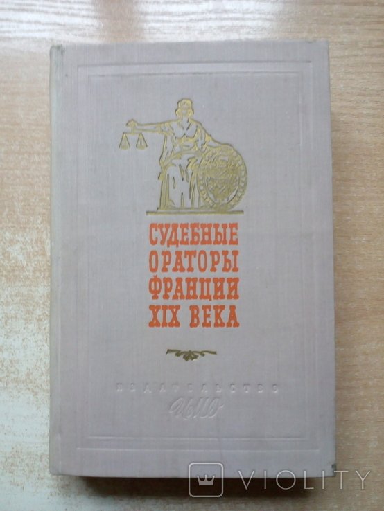 В. Ворожейкин. Судебные ораторы Франции 19 века