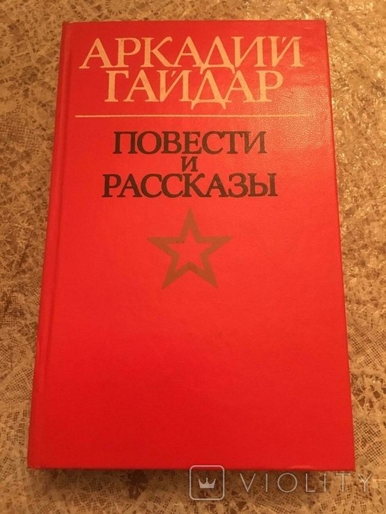 А. Гайдар. Истории и рассказы