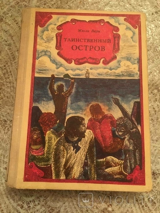 Ж. Верн. Тайный остров