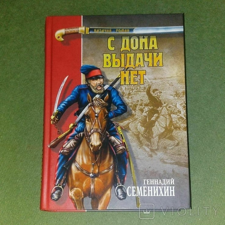 Семенихин. С дона выдачи нет