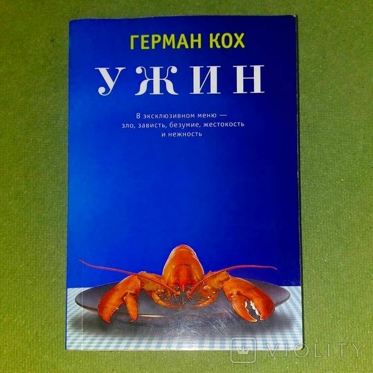 Г. Кох. Ужин