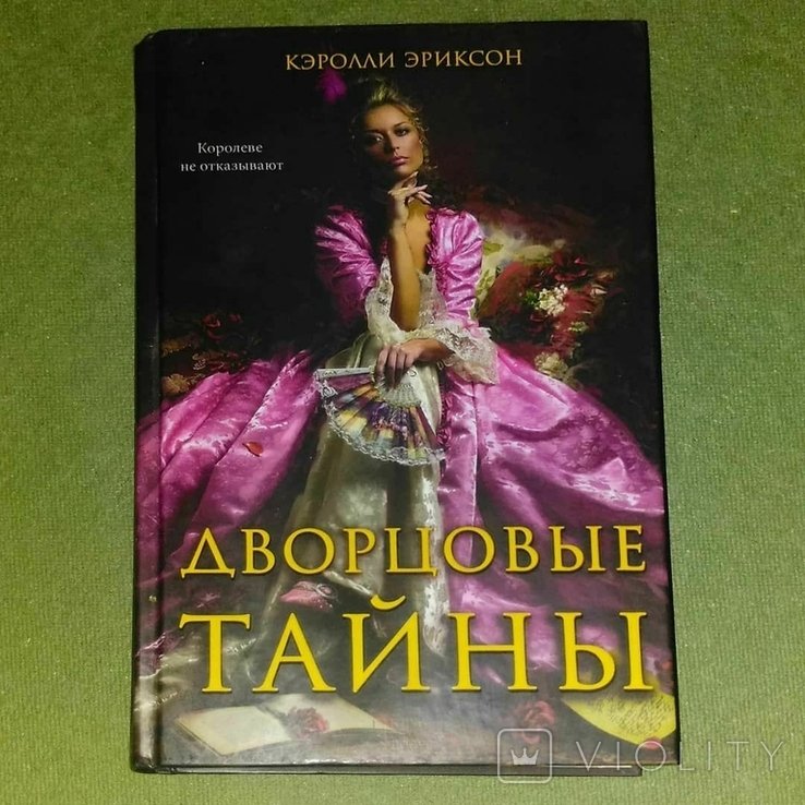 Э. Эриксон. Дворцовые тайны