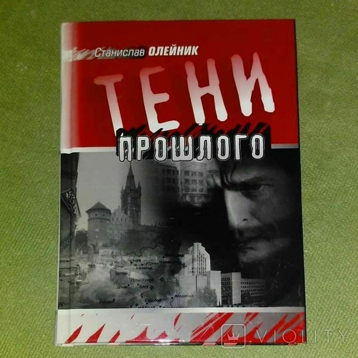 Олейник. Тени прошлого
