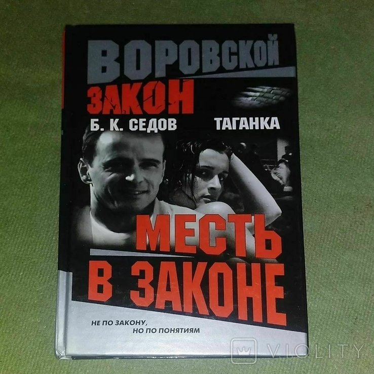 Седов. Таганка. Месть в законе