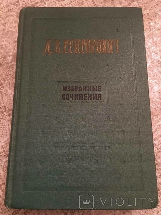 Д.В. Григорович. Выбранные произведения