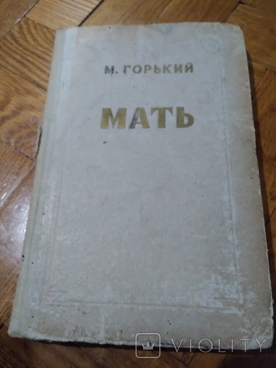 М.Горький. Мать