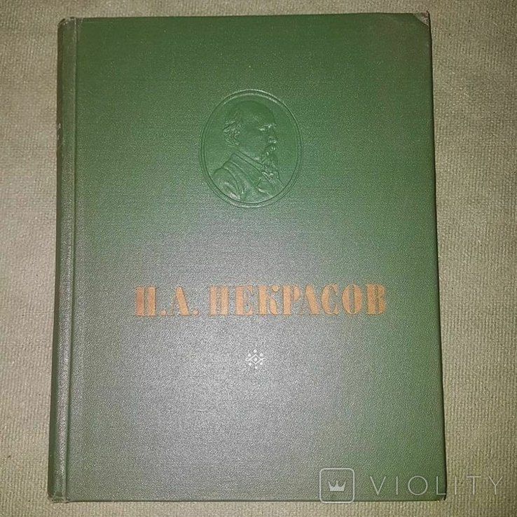 Н. А. Некрасов. Избранное