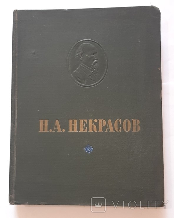 Н.А. Некрасов. Избранное