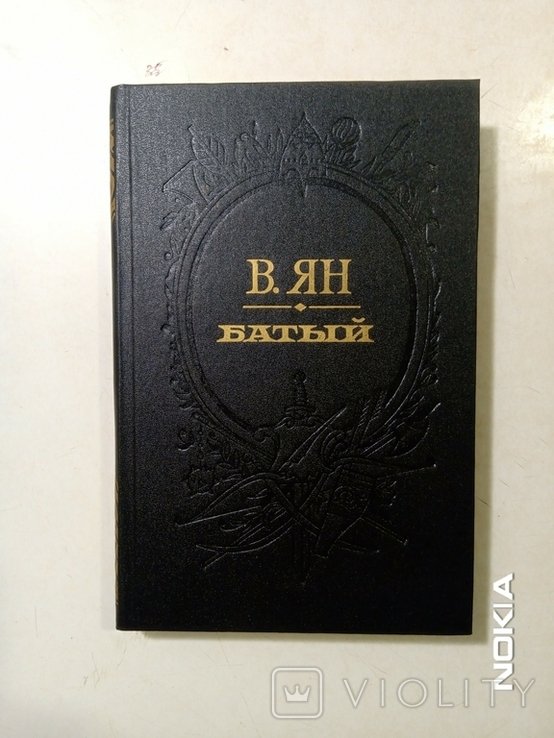 В. Ян. Батый