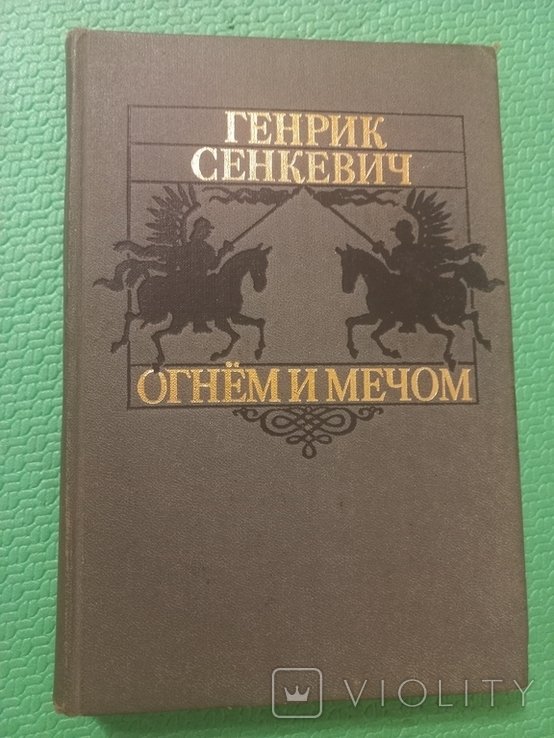 Г. Сенкевич. Огнём и мечом