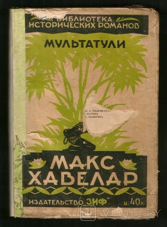 М. Мультатули. Макс Хавелар