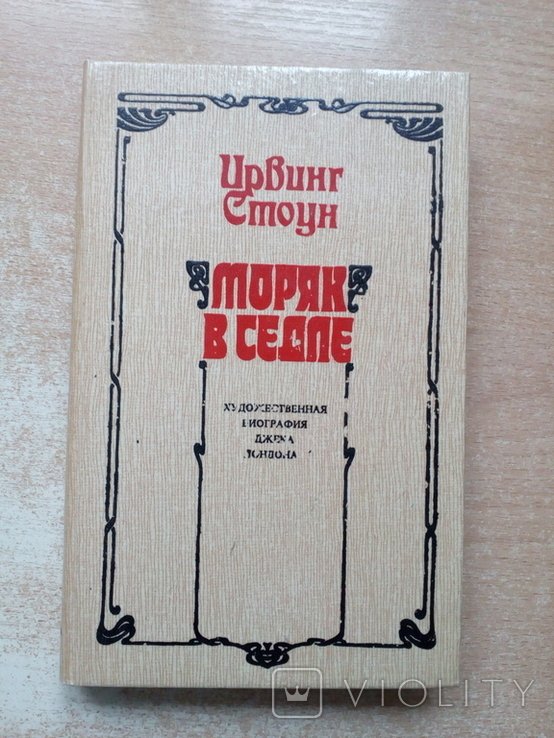 И. Стоун. Моряк в седле