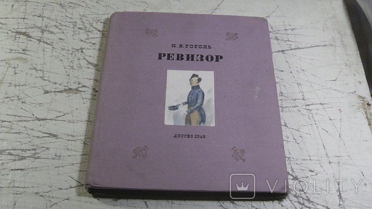 Н.В. Гоголь. Ревизор