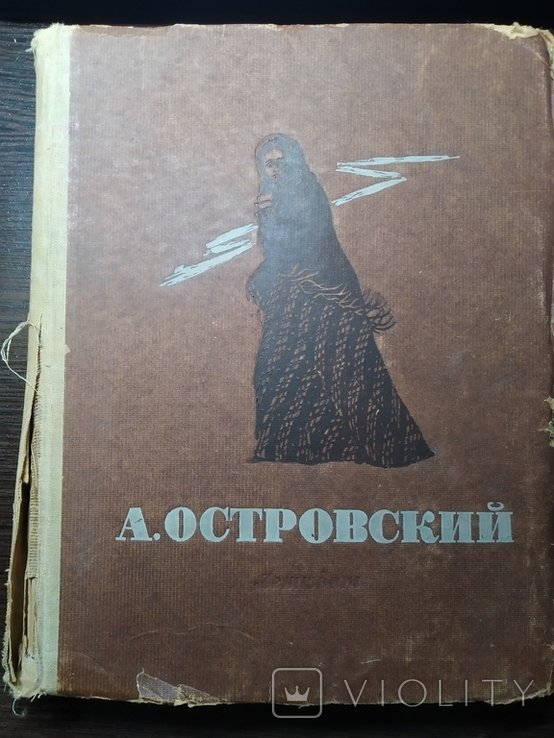 А.Н. Островский. Избранные сочинения