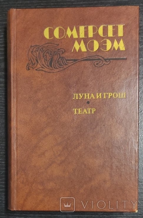 У. С. Моэм. Місяць і копійка. Театр. Історії