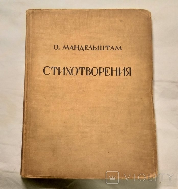 О.Э. Мандельштам. Последний прижизненный сборник