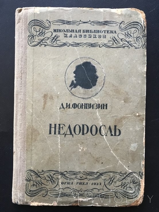 Д.И. Фонвизин. Недоросль