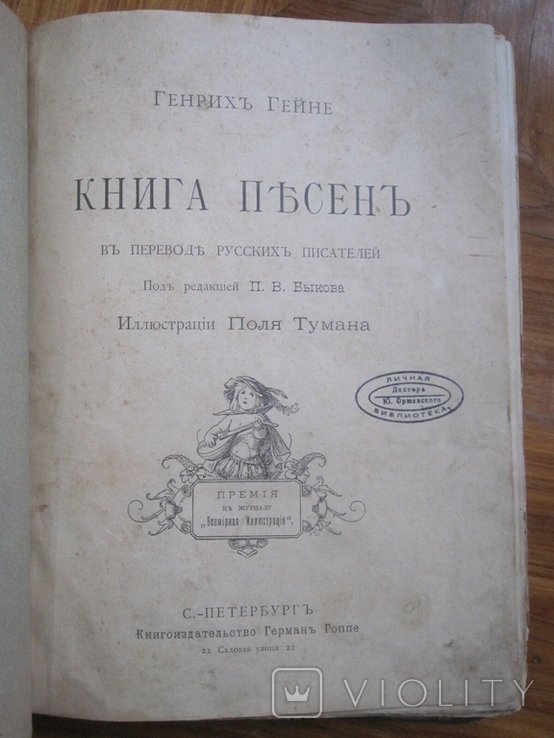 Г. Гейне. Книга песен