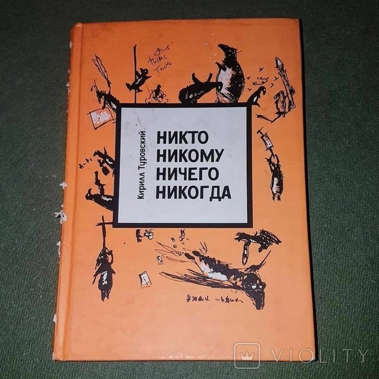 Н.Г. ГаринМихайловский. Никто никому ничего никогда