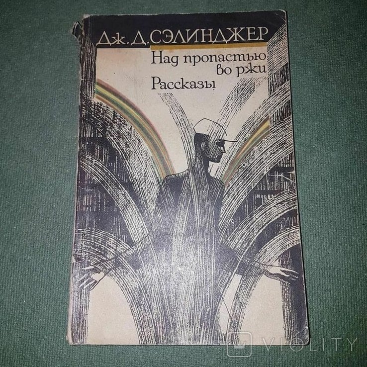 Д. Сэлинджер. Над пропастью во ржи