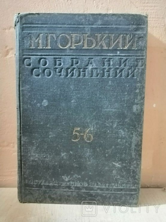 А.М. Горький. Собрание сочинений. Том 5-6