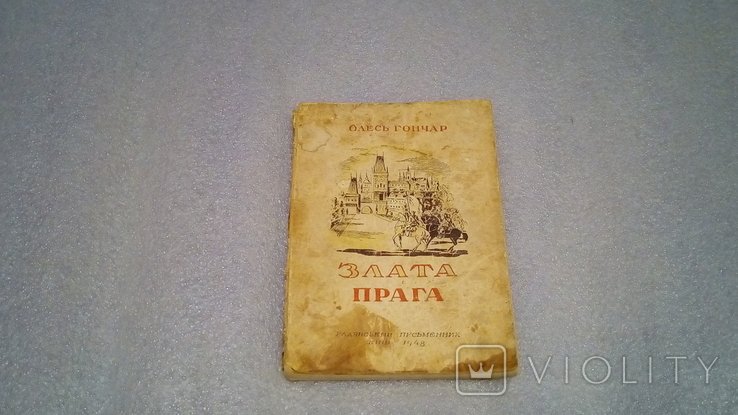 О. Гончар. Злата Прага