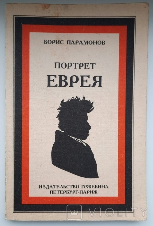 И. Эренбург. Портрет еврея