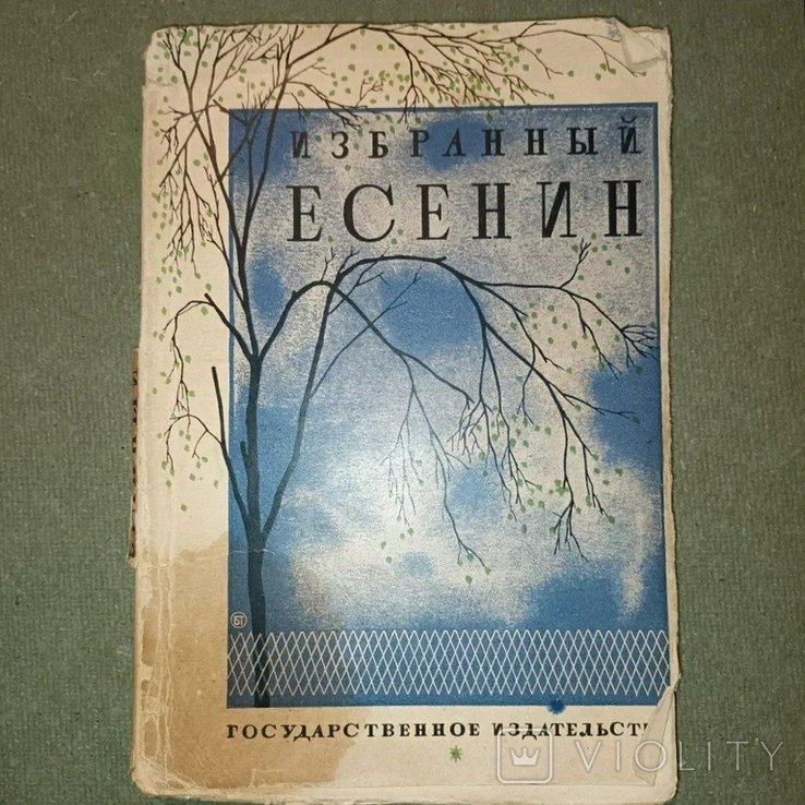 С.А. Есенин. Есенин 1927