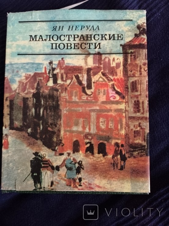 Я. Неруда. Малостранские повести