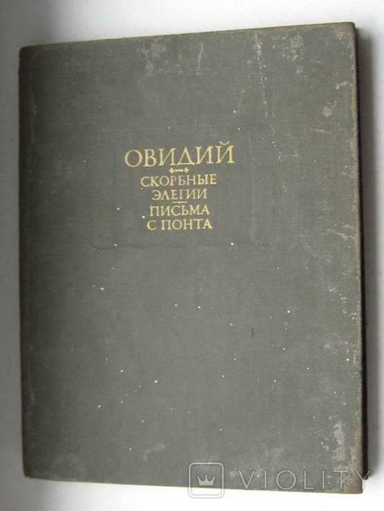 Овидий. Скорбные элегии. Письма с понта
