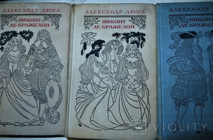 А. Дюма. Виконт де Бражелон. Том 1, 2, 3